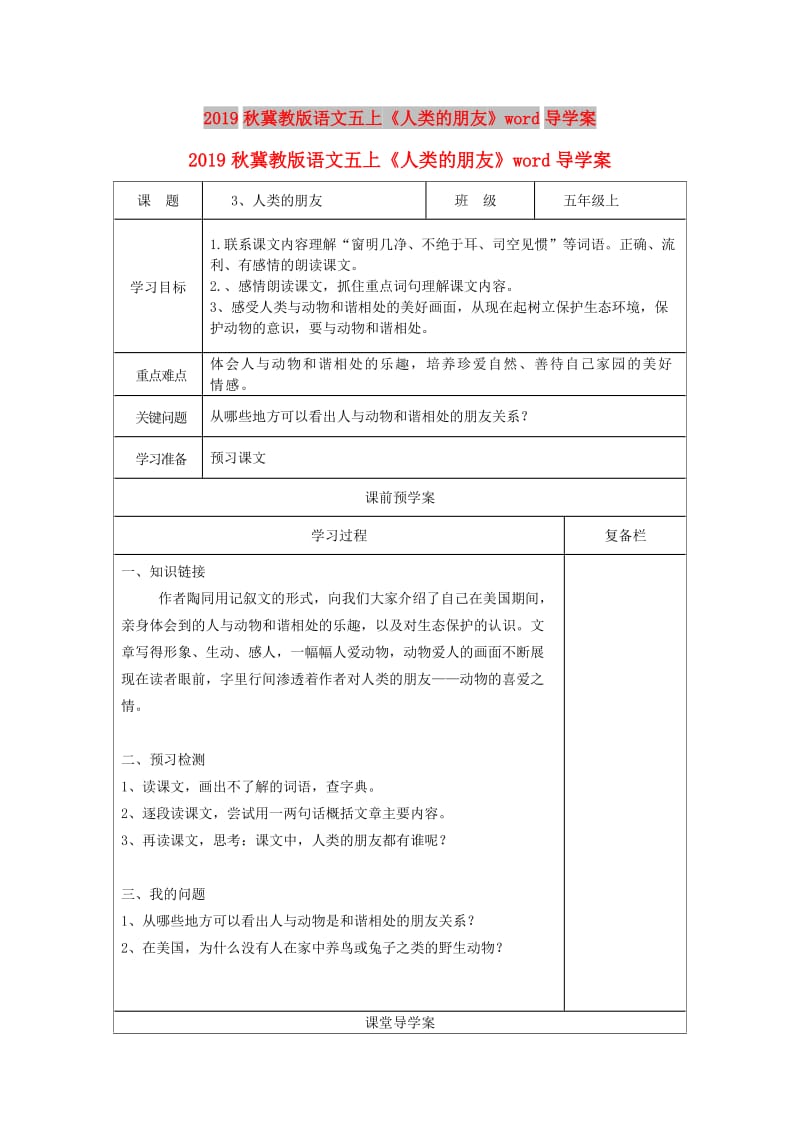 2019秋冀教版语文五上《人类的朋友》word导学案.doc_第1页