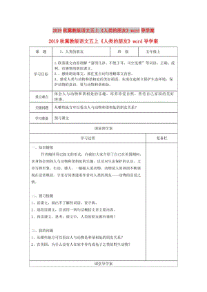 2019秋冀教版語文五上《人類的朋友》word導學案.doc