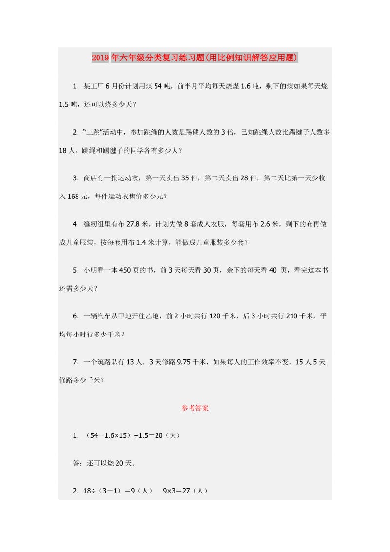 2019年六年级分类复习练习题(用比例知识解答应用题).doc_第1页