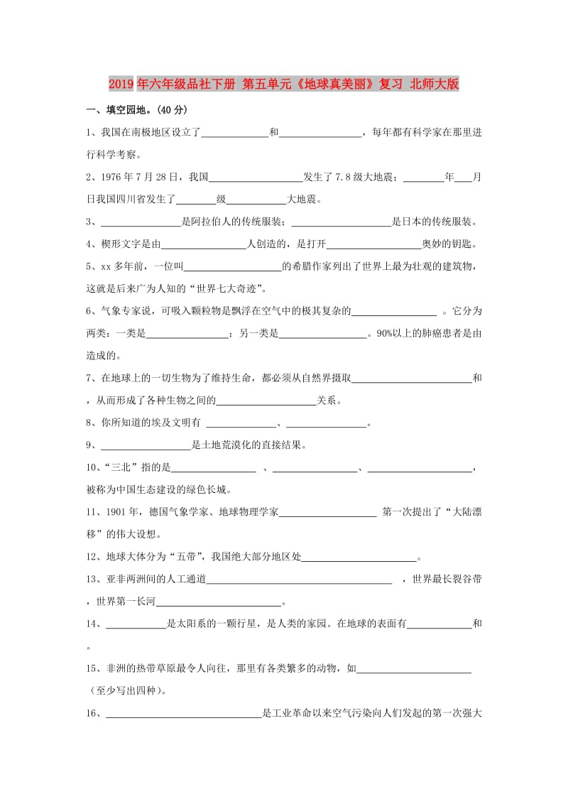 2019年六年级品社下册 第五单元《地球真美丽》复习 北师大版.doc_第1页