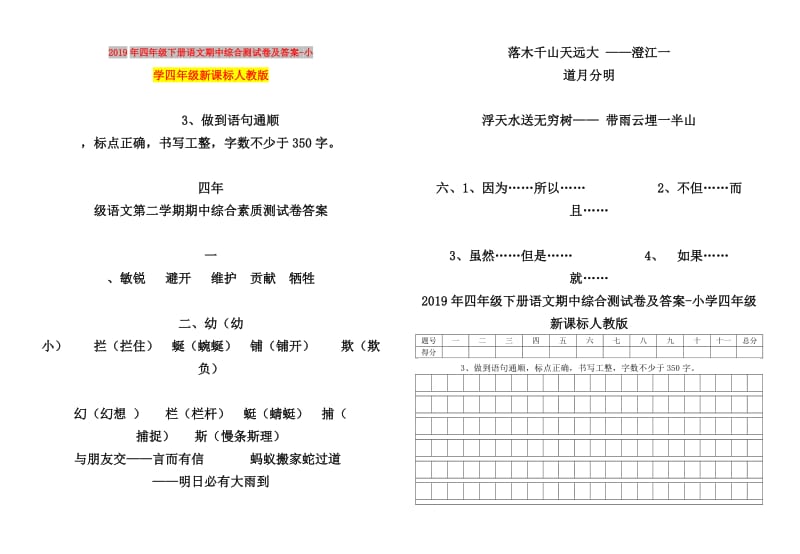 2019年四年级下册语文期中综合测试卷及答案-小学四年级新课标人教版.doc_第1页