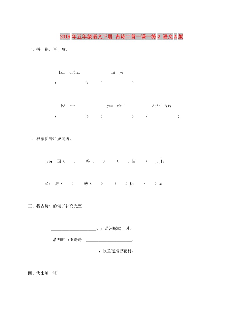 2019年五年级语文下册 古诗二首一课一练2 语文A版.doc_第1页