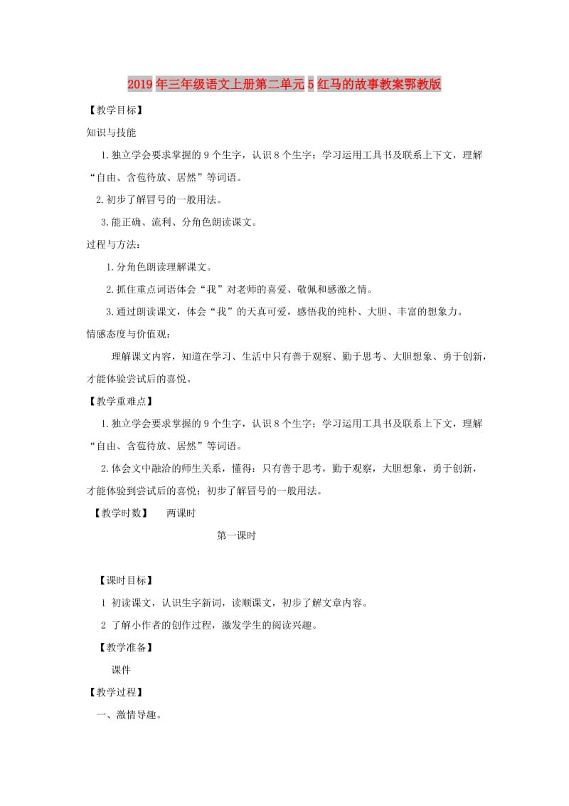 2019年三年级语文上册第二单元5红马的故事教案鄂教版.doc_第1页