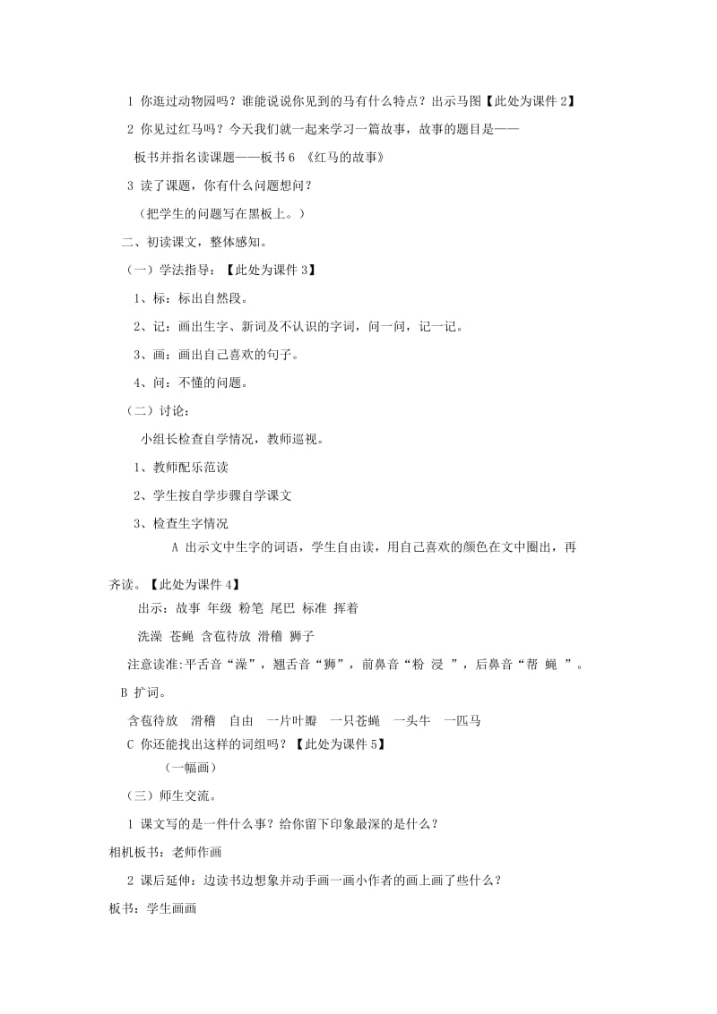 2019年三年级语文上册第二单元5红马的故事教案鄂教版.doc_第2页