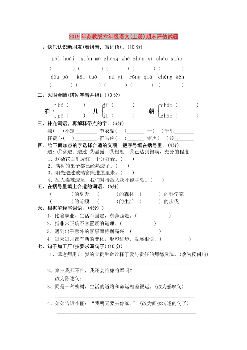 2019年苏教版六年级语文(上册)期末评估试题.doc_第1页