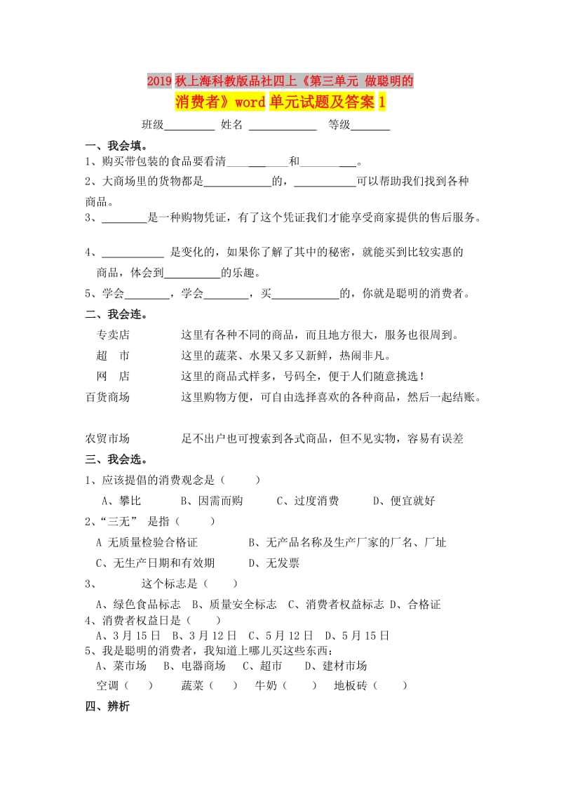 2019秋上海科教版品社四上《第三单元 做聪明的消费者》word单元试题及答案1.doc_第1页