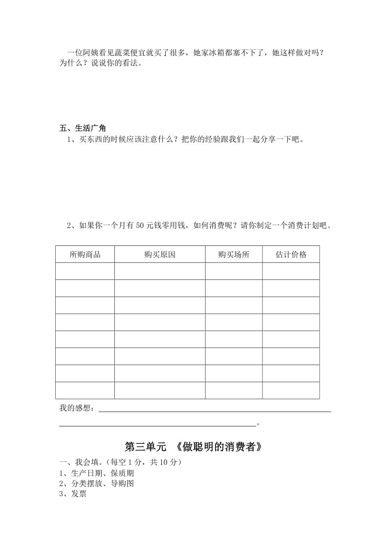 2019秋上海科教版品社四上《第三单元 做聪明的消费者》word单元试题及答案1.doc_第2页