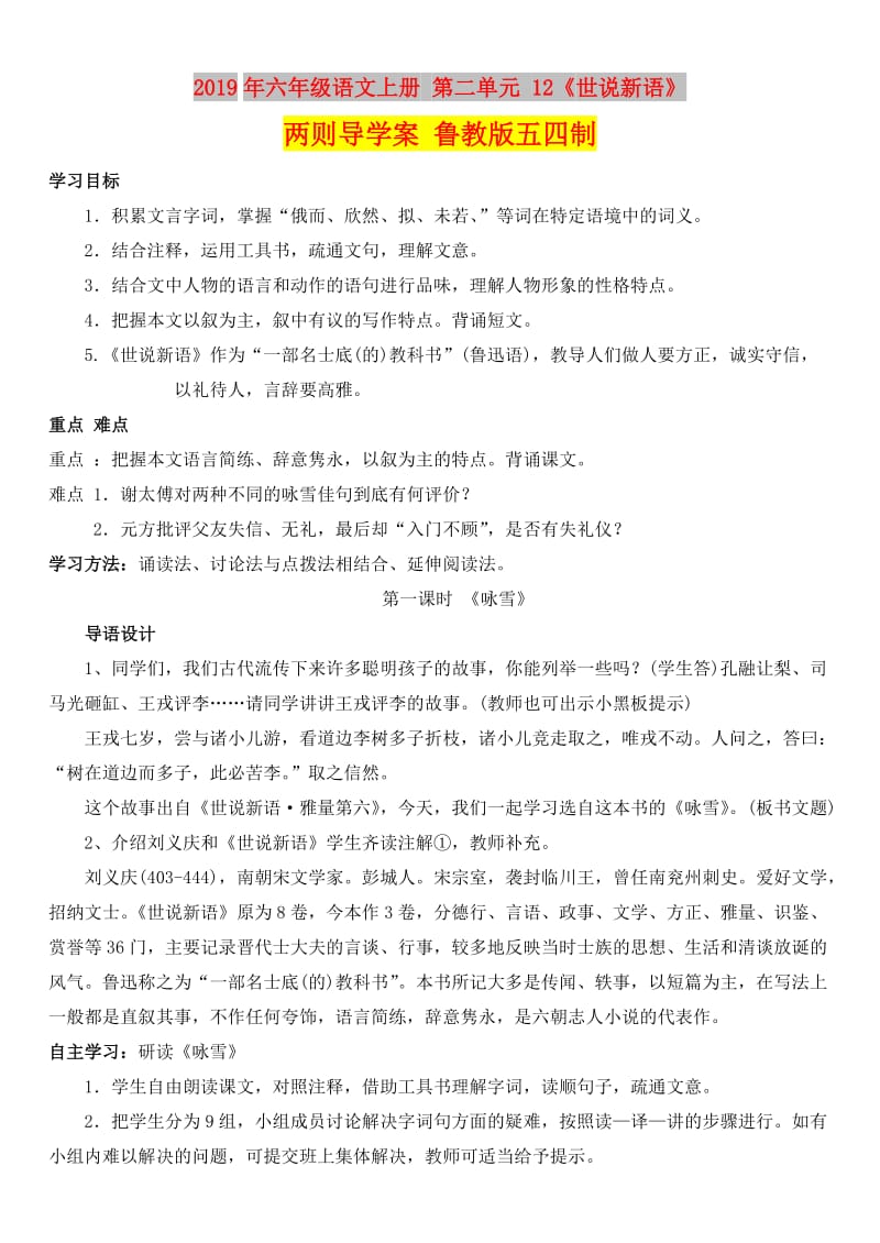 2019年六年级语文上册 第二单元 12《世说新语》两则导学案 鲁教版五四制.doc_第1页