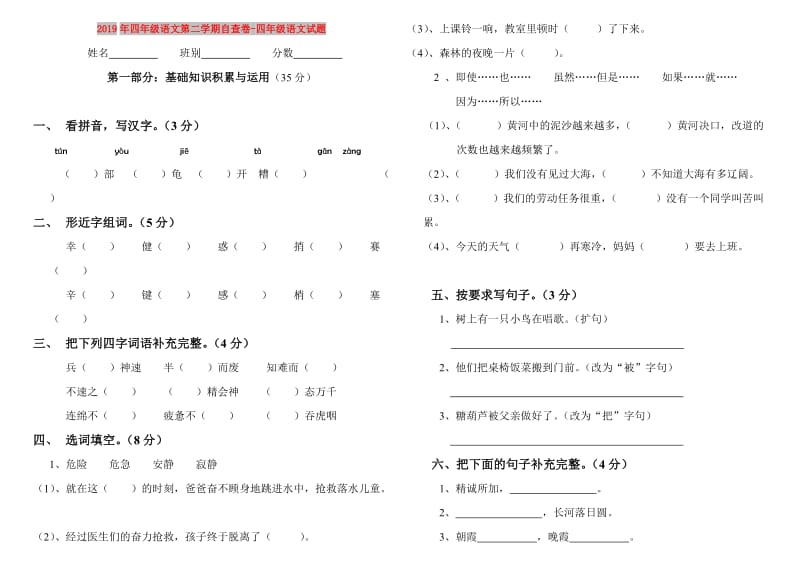 2019年四年级语文第二学期自查卷-四年级语文试题.doc_第1页