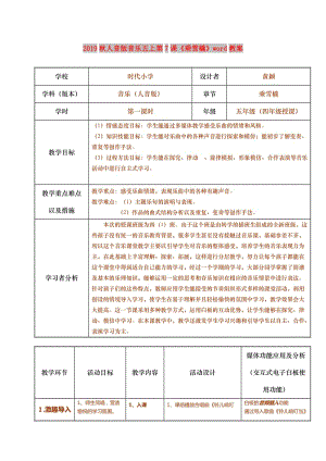 2019秋人音版音樂(lè)五上第7課《乘雪橇》word教案.doc