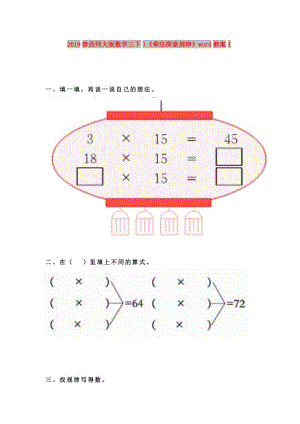 2019春西師大版數(shù)學(xué)三下1《乘法探索規(guī)律》word教案1.doc