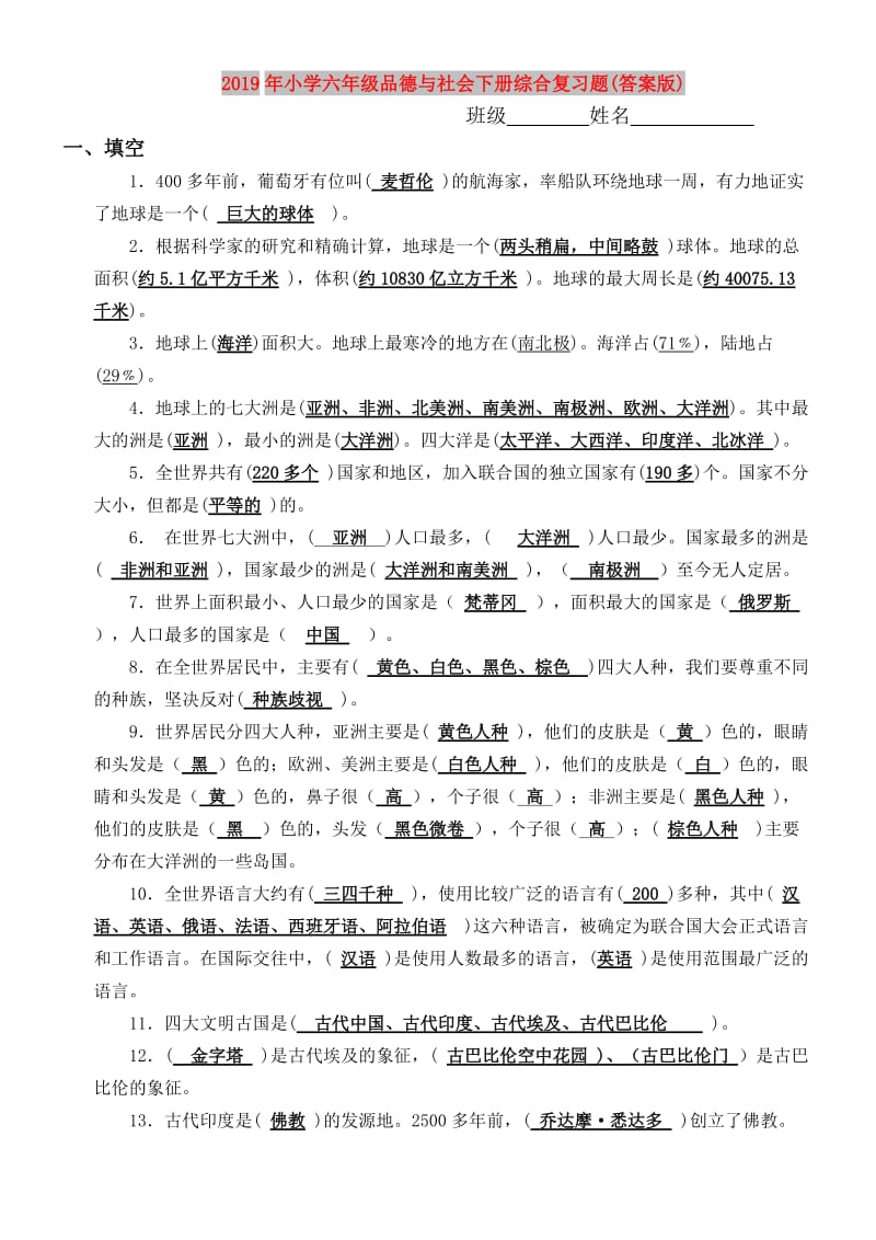 2019年小学六年级品德与社会下册综合复习题(答案版).doc_第1页