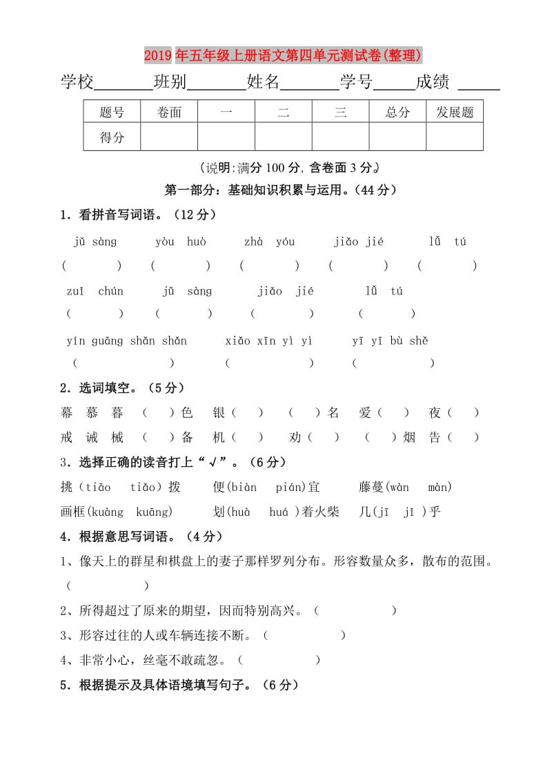 2019年五年级上册语文第四单元测试卷(整理).doc_第1页