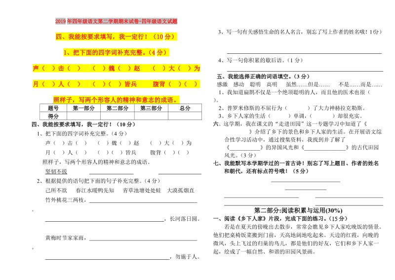 2019年四年级语文第二学期期末试卷-四年级语文试题.doc_第1页