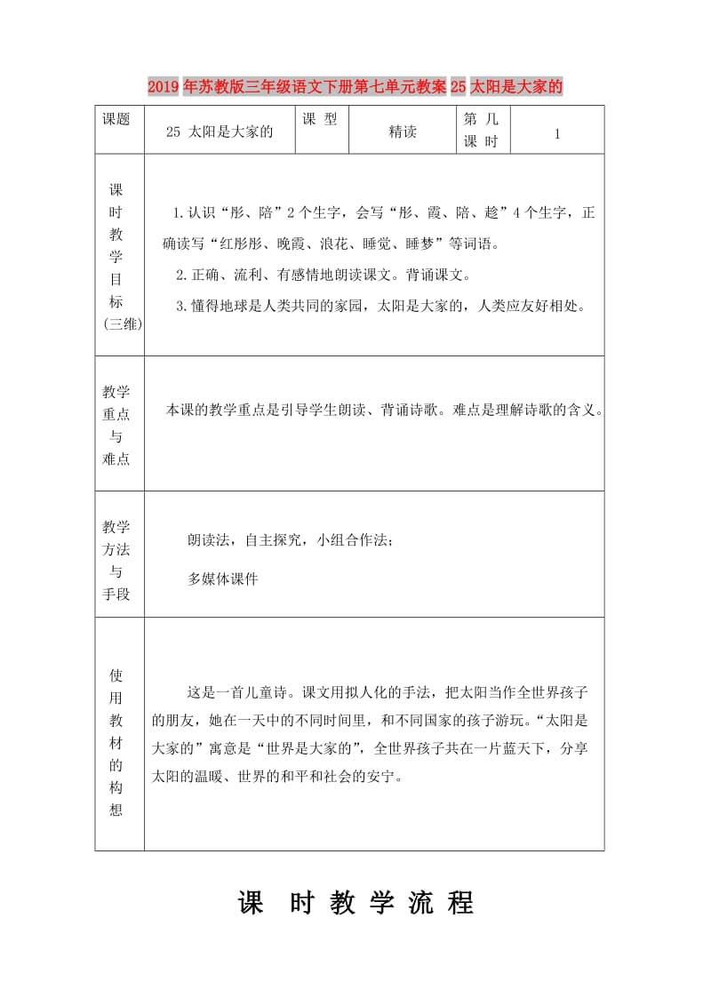 2019年苏教版三年级语文下册第七单元教案25太阳是大家的.doc_第1页