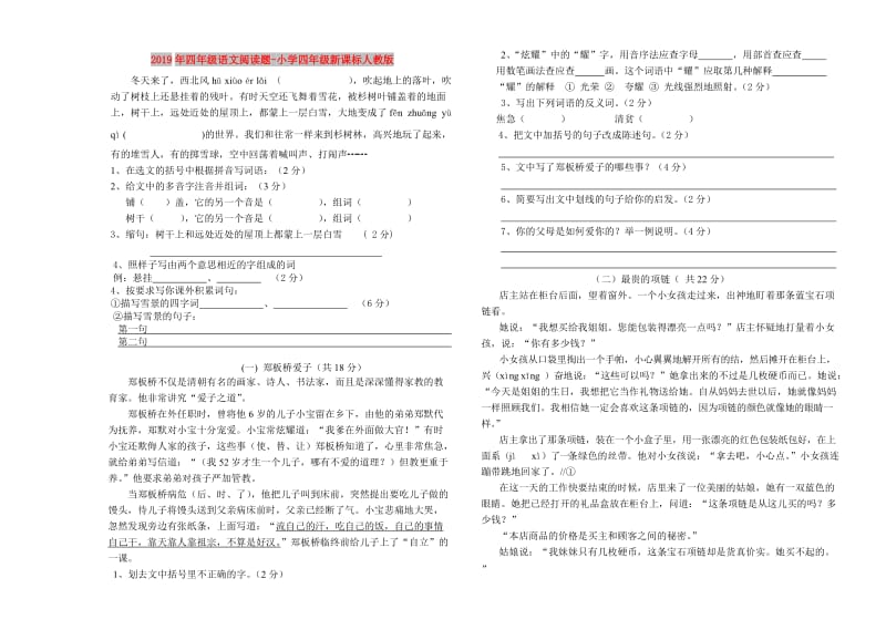 2019年四年级语文阅读题-小学四年级新课标人教版.doc_第1页