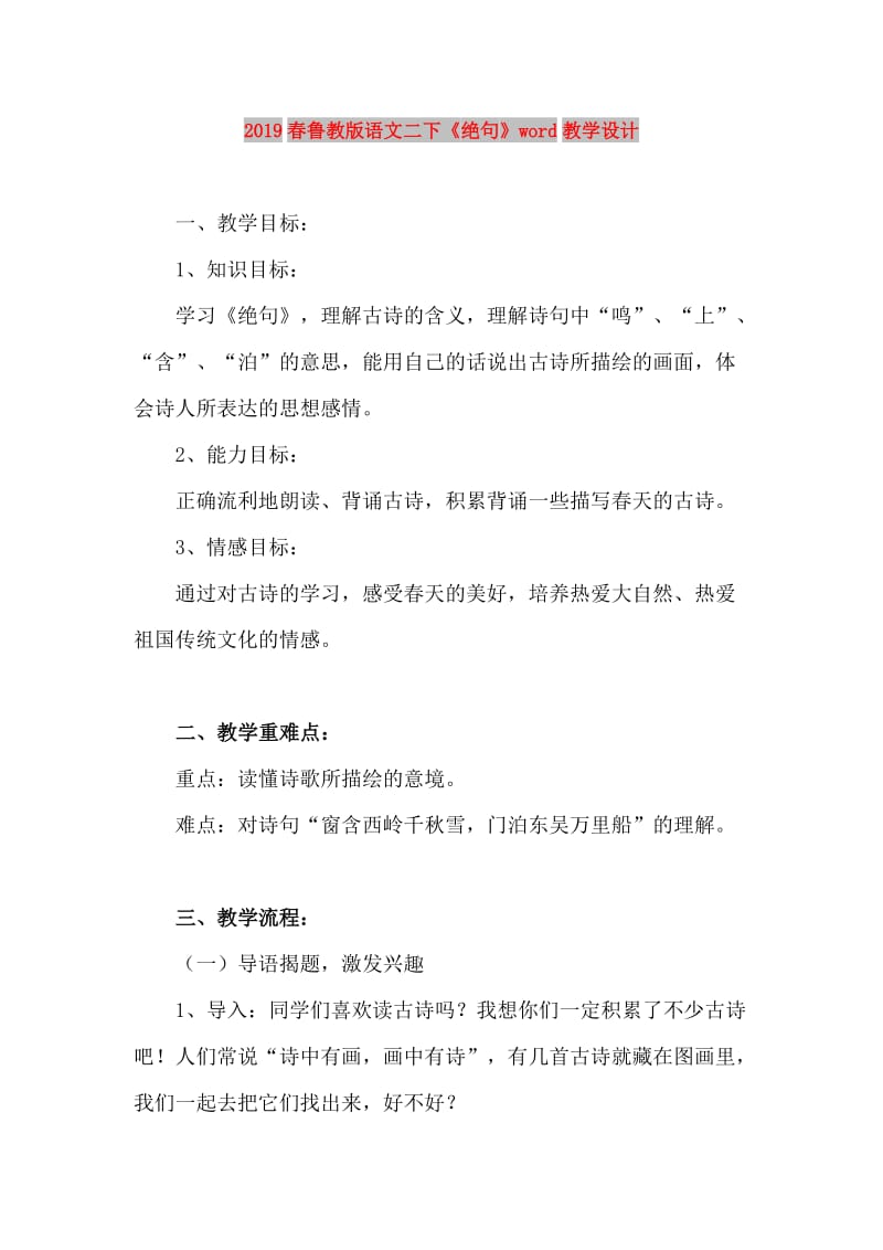 2019春鲁教版语文二下《绝句》word教学设计.doc_第1页