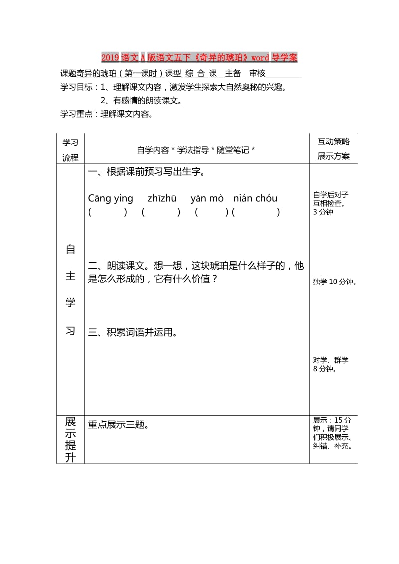 2019语文A版语文五下《奇异的琥珀》word导学案.doc_第1页