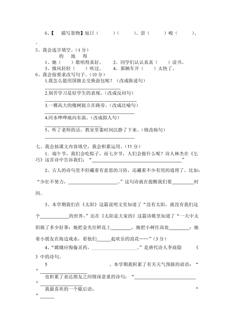 2019年小学三年级下册语文期末测试卷 (I).doc_第2页