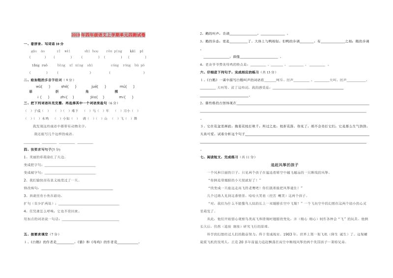 2019年四年级语文上学期单元四测试卷.doc_第1页