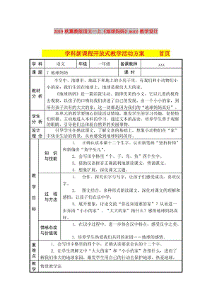 2019秋冀教版語文一上《地球媽媽》word教學(xué)設(shè)計(jì).doc