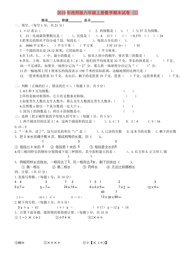 2019年西师版六年级上册数学期末试卷 (I).doc_第1页