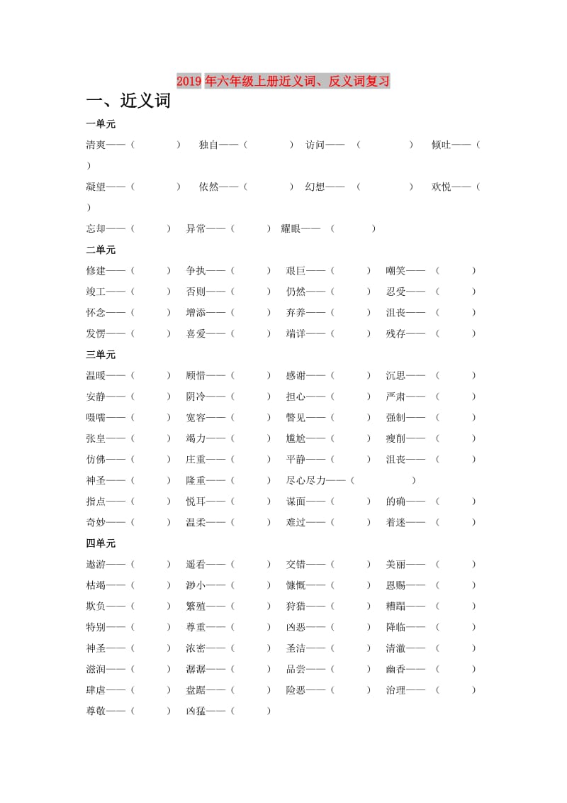 2019年六年级上册近义词、反义词复习.doc_第1页