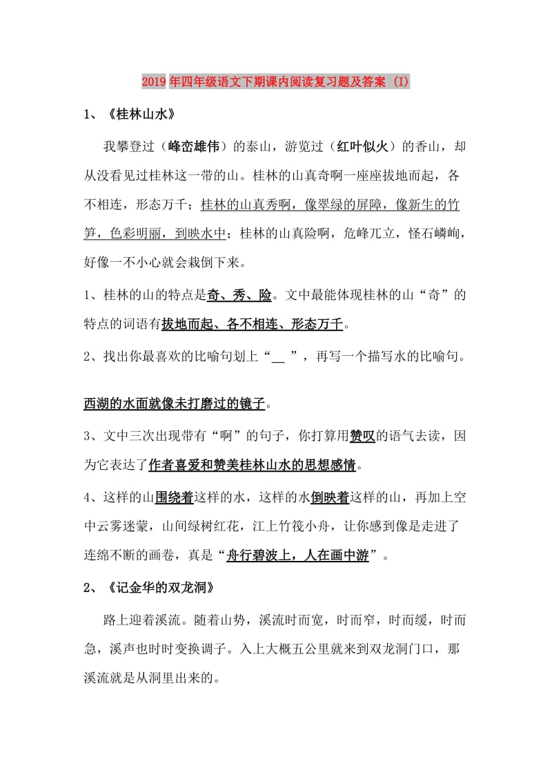 2019年四年级语文下期课内阅读复习题及答案 (I).doc_第1页