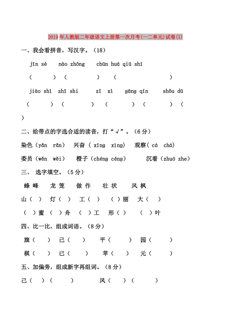 2019年人教版二年级语文上册第一次月考(一二单元)试卷(I).doc_第1页