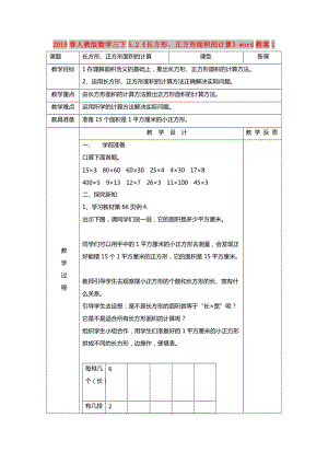 2019春人教版數(shù)學三下5.2《長方形、正方形面積的計算》word教案1.doc