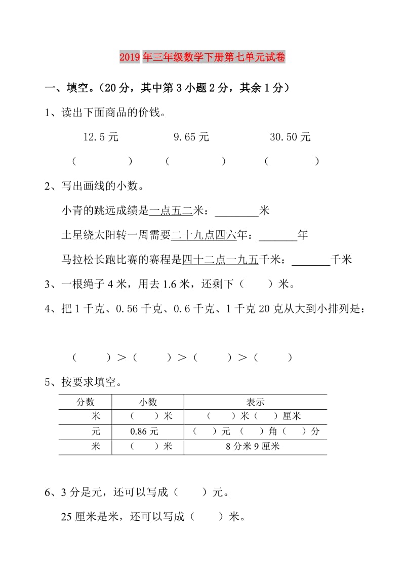 2019年三年级数学下册第七单元试卷.doc_第1页