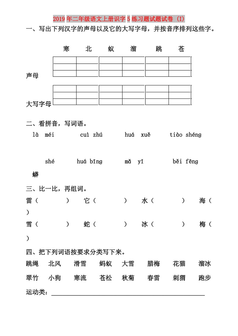 2019年二年级语文上册识字5练习题试题试卷 (I).doc_第1页