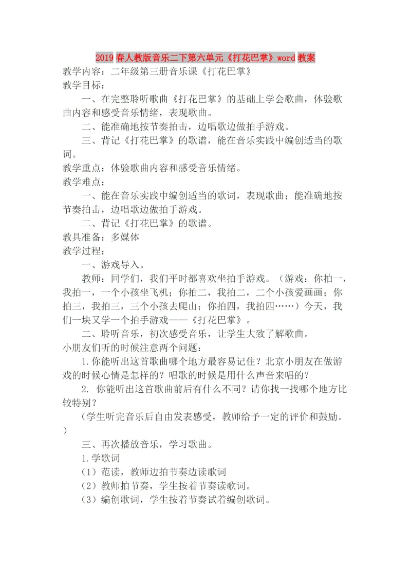 2019春人教版音乐二下第六单元《打花巴掌》word教案.doc_第1页