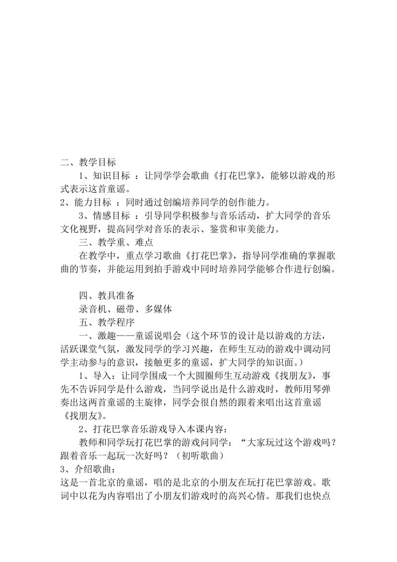 2019春人教版音乐二下第六单元《打花巴掌》word教案.doc_第3页