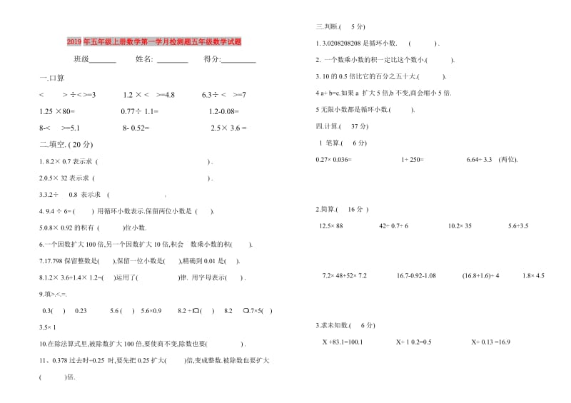 2019年五年级上册数学第一学月检测题五年级数学试题.doc_第1页