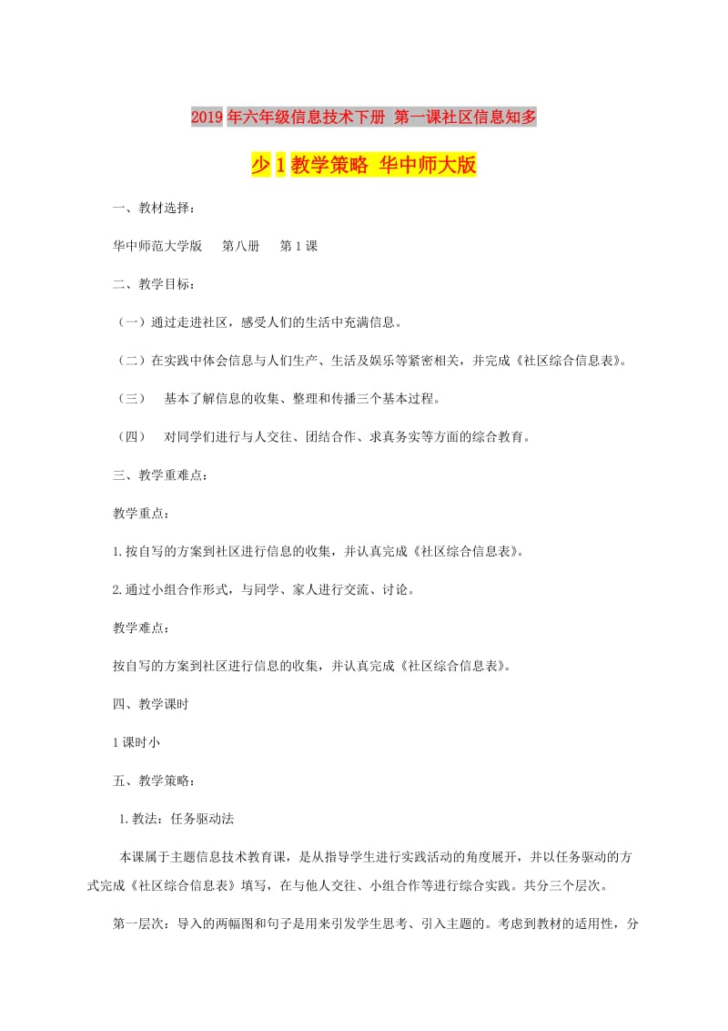 2019年六年级信息技术下册 第一课社区信息知多少1教学策略 华中师大版.doc_第1页