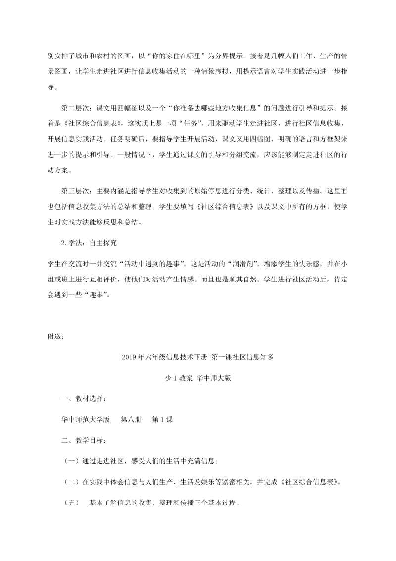 2019年六年级信息技术下册 第一课社区信息知多少1教学策略 华中师大版.doc_第2页