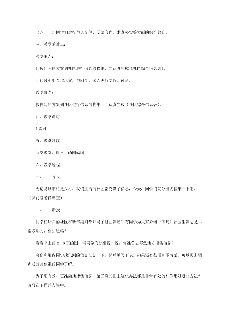 2019年六年级信息技术下册 第一课社区信息知多少1教学策略 华中师大版.doc_第3页