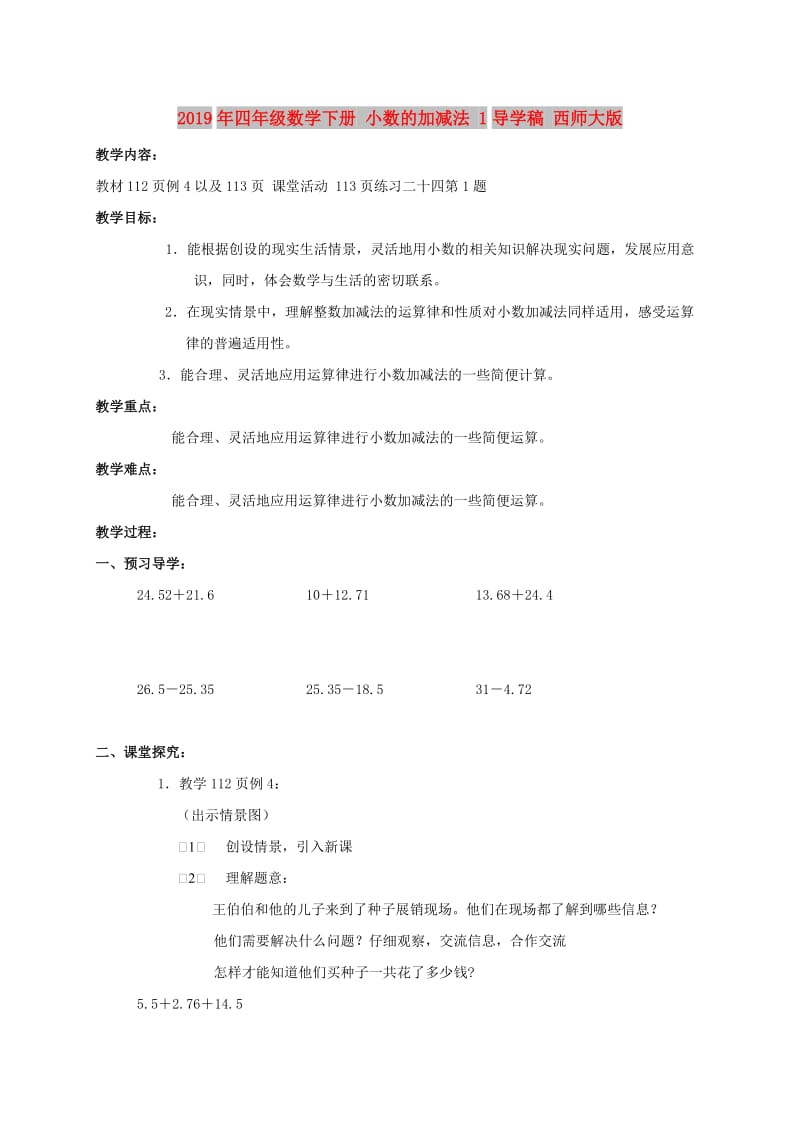 2019年四年级数学下册 小数的加减法 1导学稿 西师大版.doc_第1页