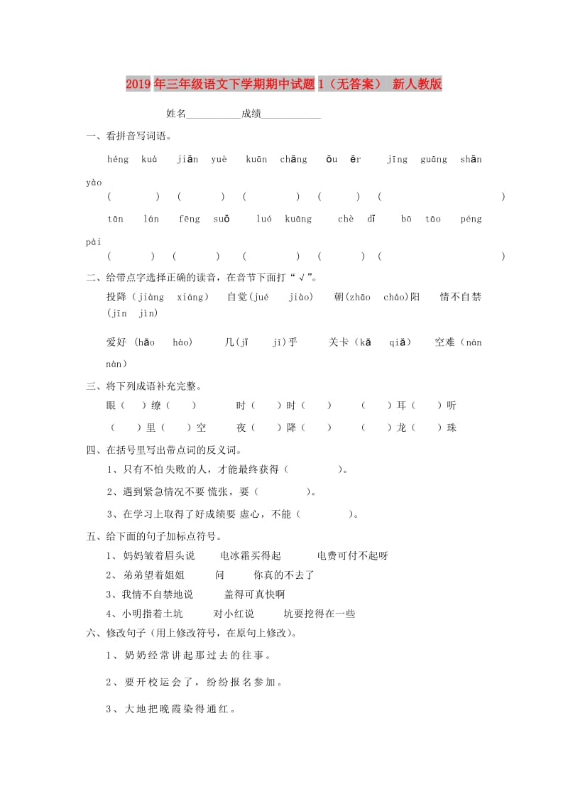 2019年三年级语文下学期期中试题1（无答案） 新人教版.doc_第1页