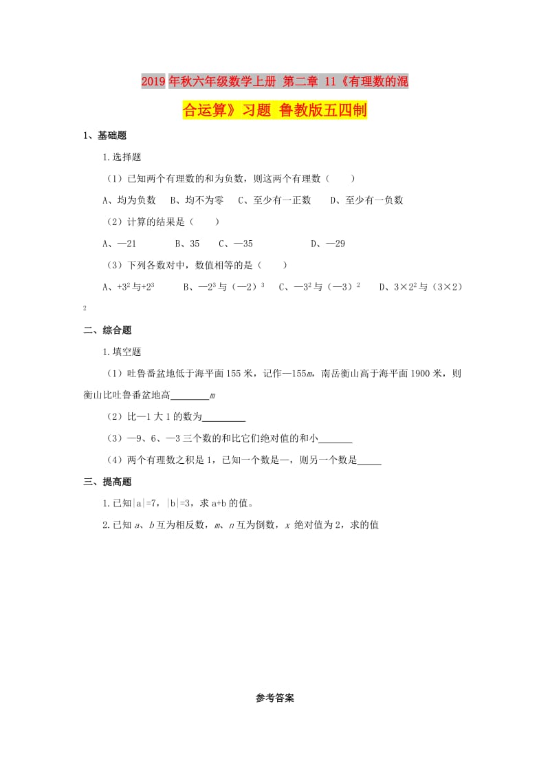 2019年秋六年级数学上册 第二章 11《有理数的混合运算》习题 鲁教版五四制.doc_第1页