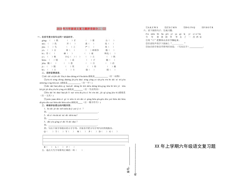 2019年六年级语文复习题拼音部分二 (I).doc_第1页