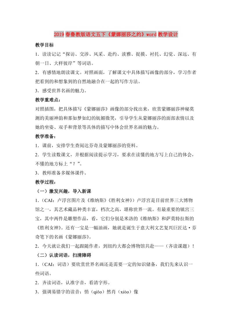 2019春鲁教版语文五下《蒙娜丽莎之约》word教学设计.doc_第1页