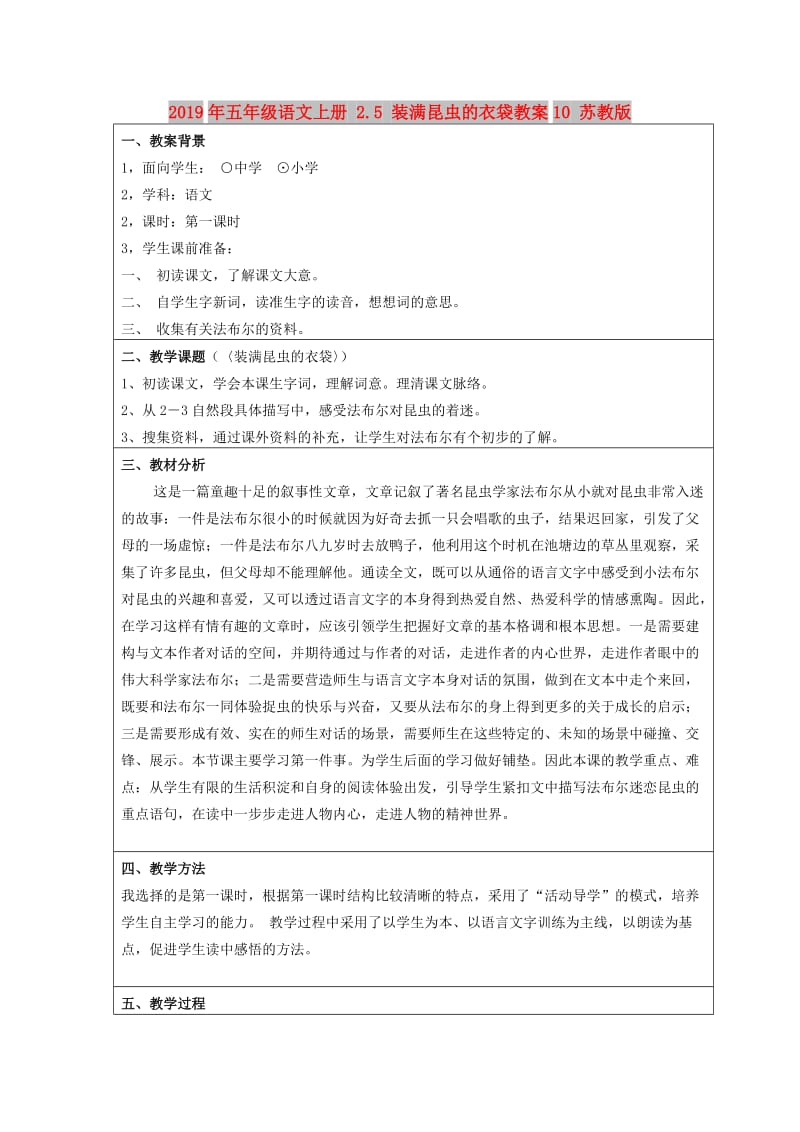 2019年五年级语文上册 2.5 装满昆虫的衣袋教案10 苏教版.doc_第1页