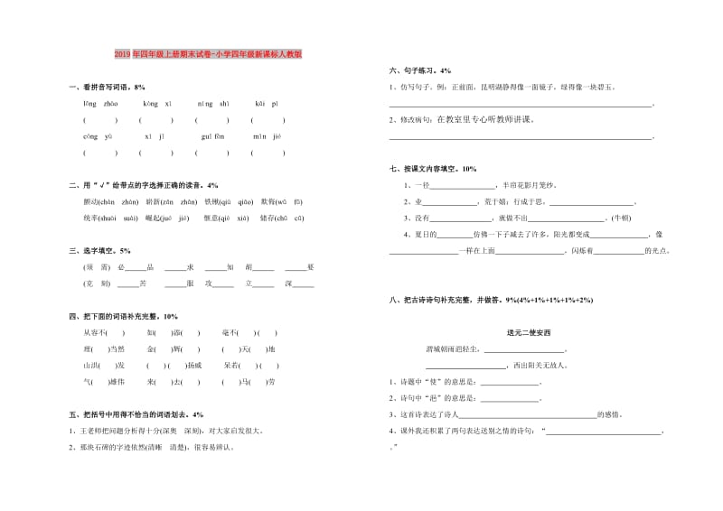 2019年四年级上册期末试卷-小学四年级新课标人教版.doc_第1页