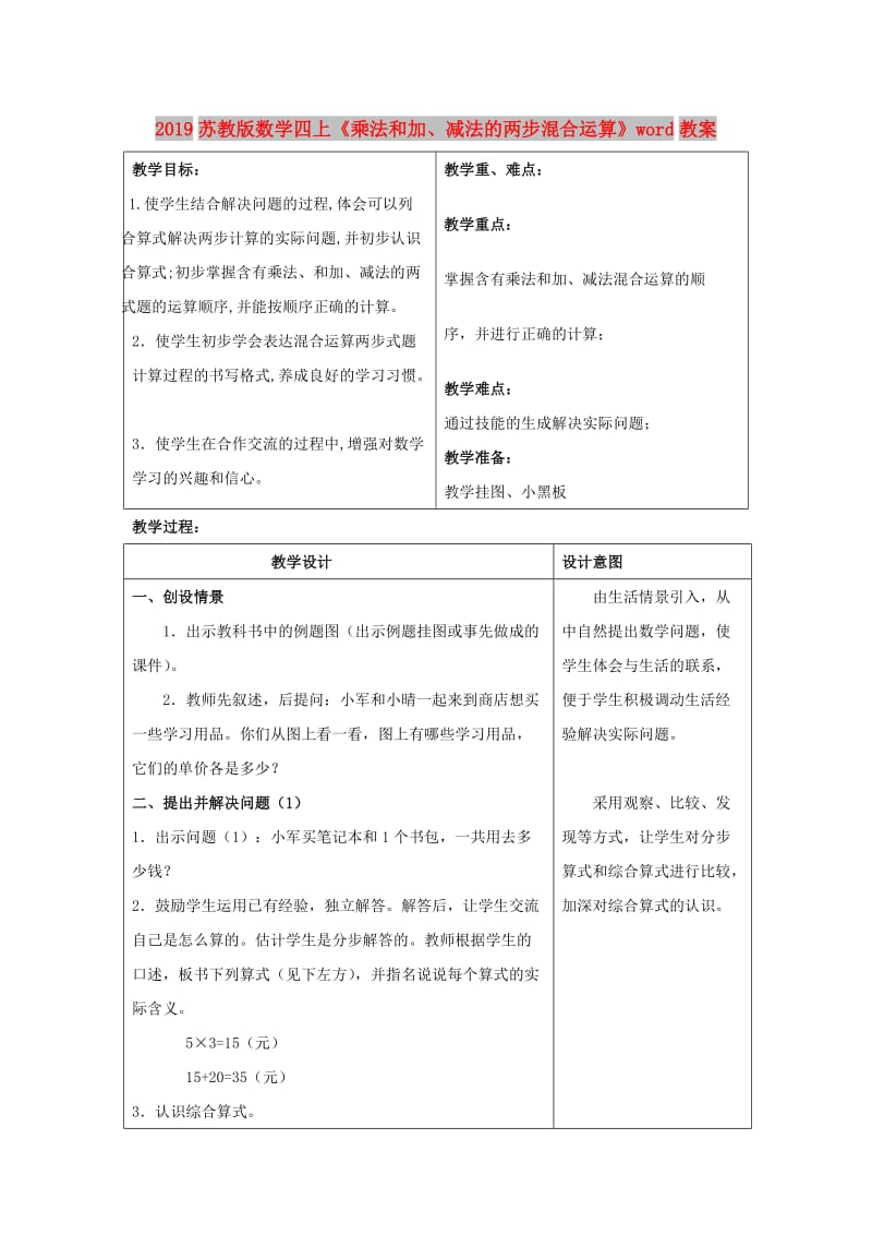 2019苏教版数学四上《乘法和加、减法的两步混合运算》word教案.doc_第1页