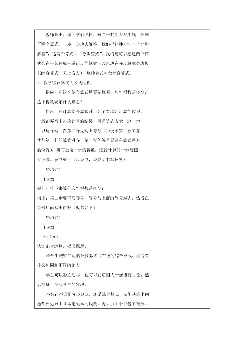 2019苏教版数学四上《乘法和加、减法的两步混合运算》word教案.doc_第2页