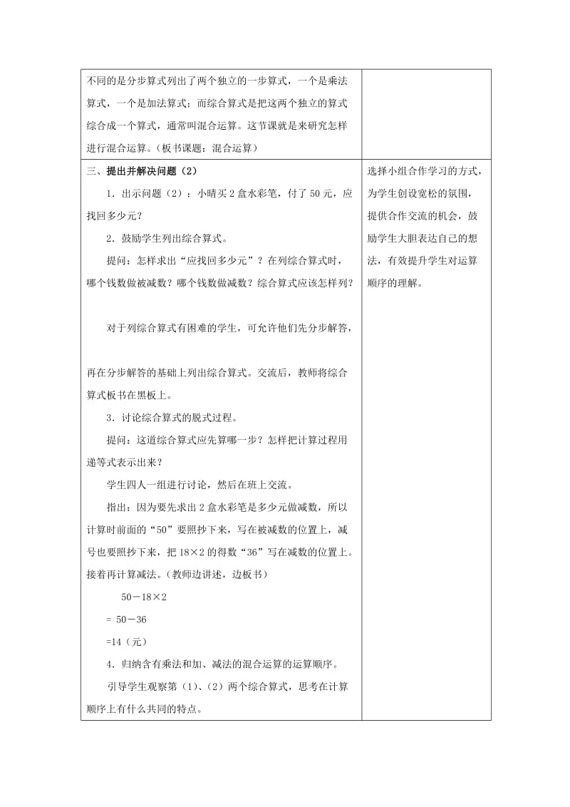 2019苏教版数学四上《乘法和加、减法的两步混合运算》word教案.doc_第3页