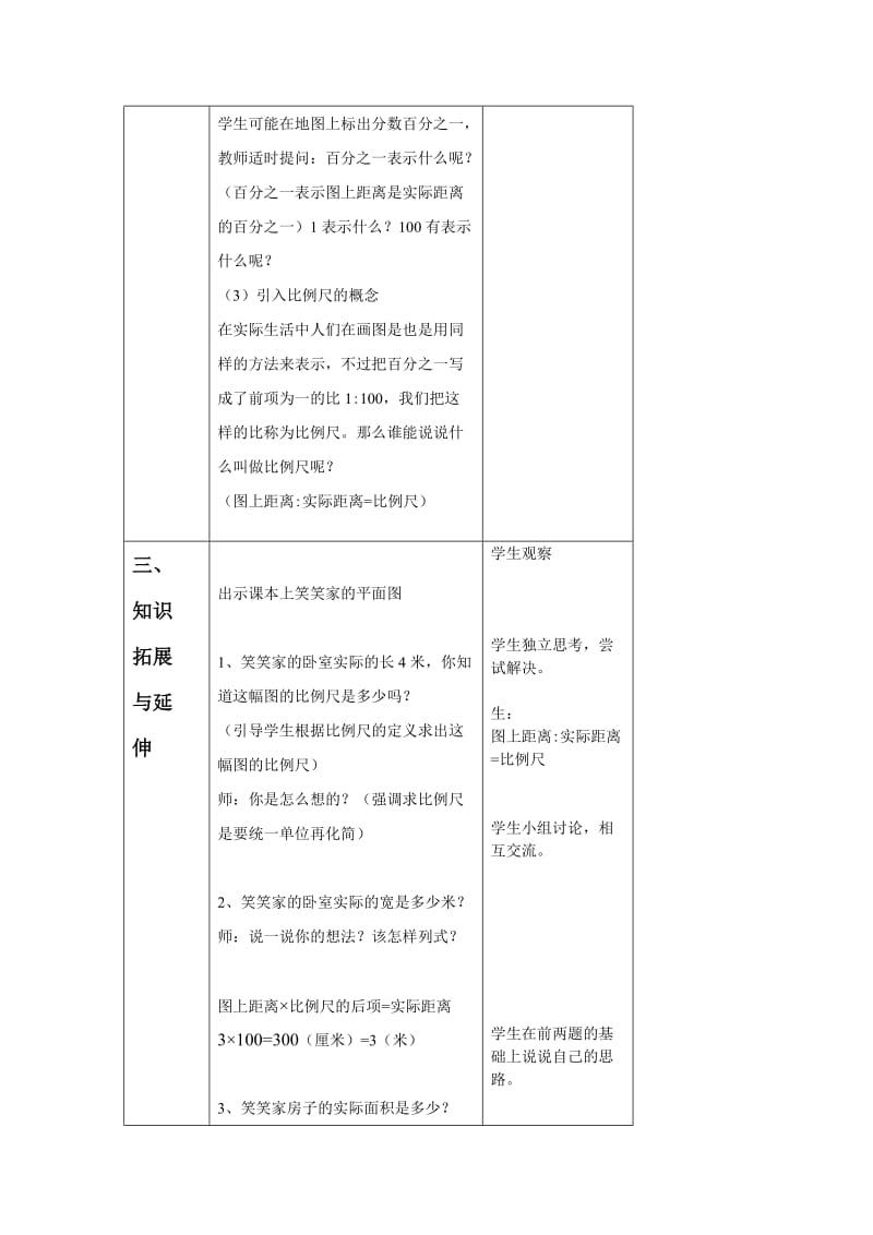 2019春北师大版数学六下《比例尺》word教学设计1.doc_第3页