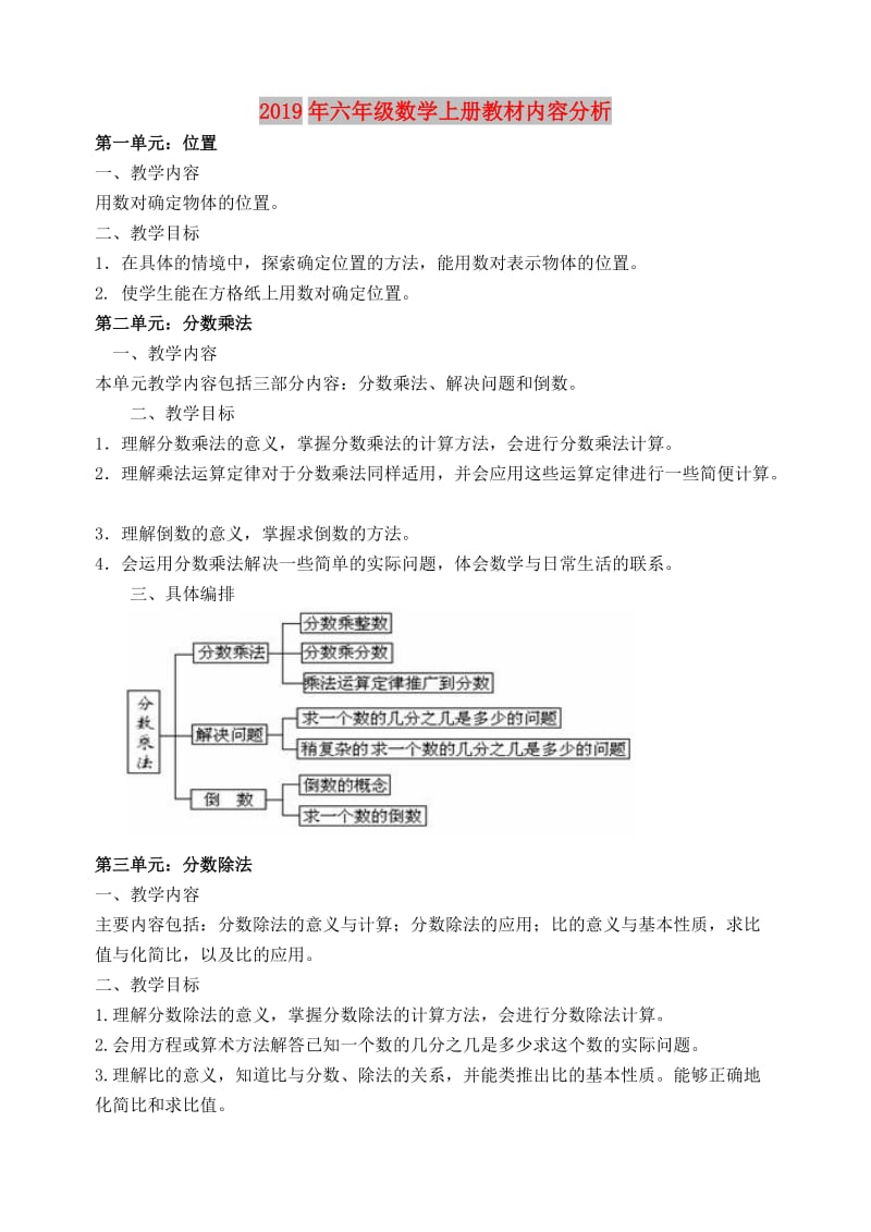 2019年六年级数学上册教材内容分析.doc_第1页